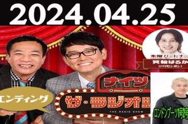 ナイツ　ザ・ラジオショー FULL  [ナイツ、箕輪はるか（ハリセンボン）　ゲスト：ロンドンブーツ1号2号・田村亮 ] 2024年04月25日