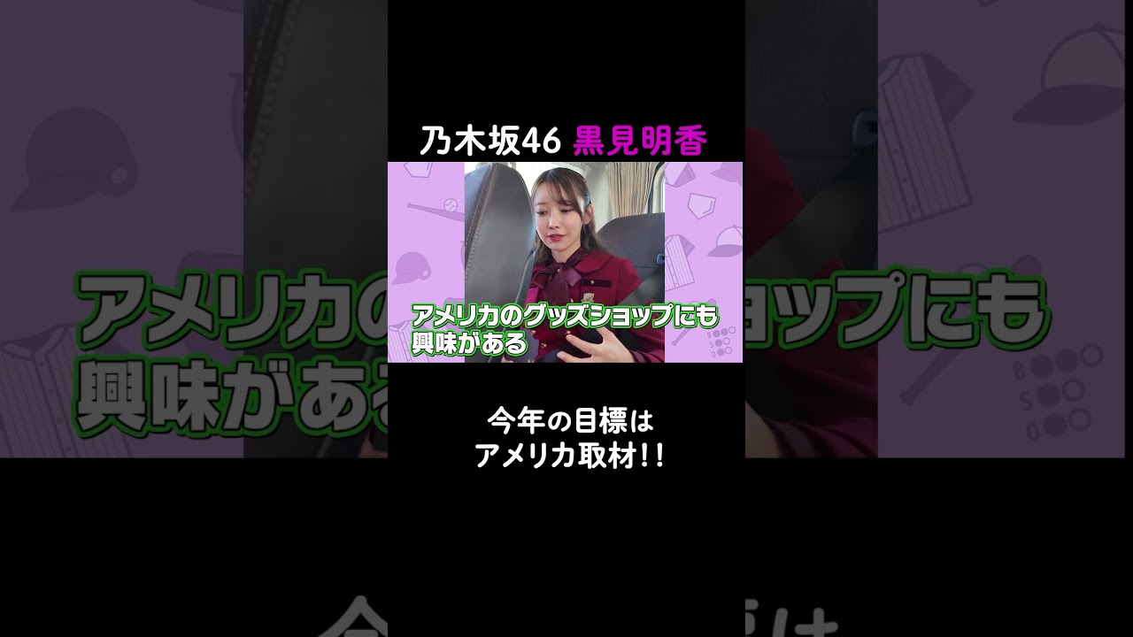 #黒見明香 の今年の抱負はアメリカ取材‼︎グッズショプに練習風景など気になるポイント盛り沢山‼︎【黒見明香のABEMAベースボールリポート #1】 #黒見明香 の今年の抱負はアメリカ取材‼︎グッズショプに練習風景など気になるポイント盛り沢山‼︎【黒見明香のABEMAベースボールリポート #1】