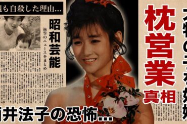 岡田有希子が枕営業で大物の"子を授かった"真相...酒井法子に殺されたと言われる二人の最後の会話に驚愕！『二人だけのセレモニー』で有名な歌手の母親も同じ最期を迎えた理由に涙腺崩壊！