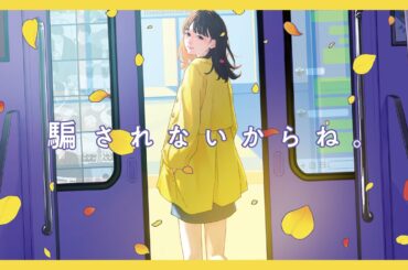 りりあ。riria. / 騙されないからね。damasarenaikarane [Audio Video]