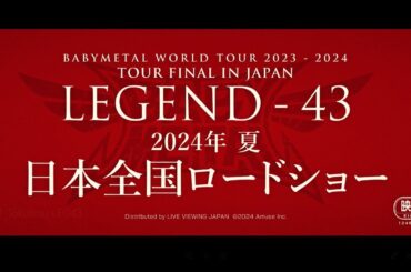 【特報】BABYMETAL 自身最大規模のワールドツアーファイナルが映画化！