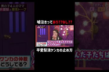 横澤夏子とのギャップが…😂 | 「 #夫が寝たあとに 」最新話はABEMAで無料配信中！#藤本美貴 #ミキティ #横澤夏子 #平愛梨 #ママ #育児