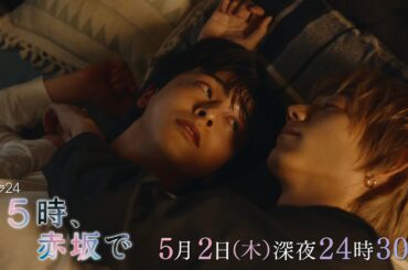 【予告】木ドラ24「２５時、赤坂で」第3話