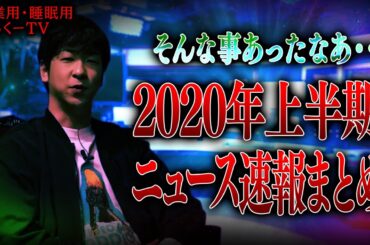 【作業用】2020年上半期ニュース速報まとめ【たっくーTV/切り抜き】