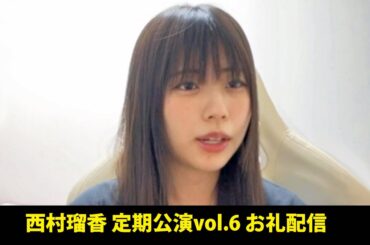 240424 西村瑠香 定期公演vol.6 お礼配信