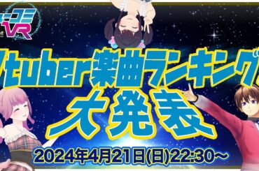 VTuber楽曲ランキング結果大発表！#ミューコミVR
