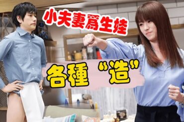 小夫妻结婚五年，却迟迟怀不上孩子，为了造娃上演各种“行动”深田恭子/松山研一家庭爱情日剧《娇妻芳邻问题多》