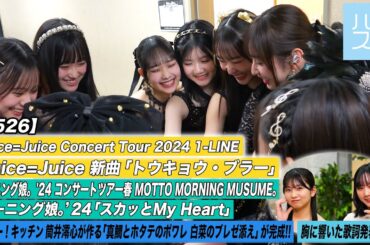 【ハロ！ステ#526】Juice=Juice ConcertTour2024「トウキョウ・ブラー」 モーニング娘。'24コンサートツアー「スカッとMy Heart」キッチン歌詞 MC井上春華＆江端妃咲
