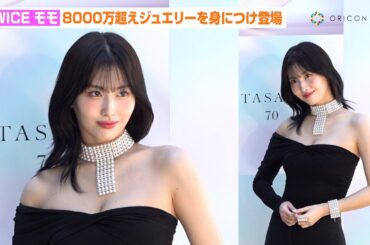 TWICEモモ、総額8000万超えジュエリーを身につけ登場　胸元大胆な衣装で美デコルテ全開　TASAKI 70周年アニバーサリーエキシビション『FLOATING SHELL』レセプション