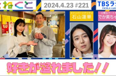 【好きが溢れました！】(石山蓮華×でか美ちゃん『こねくと』#221)