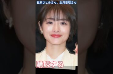 石原さとみVS“めるる”生見愛瑠、火曜ドラマ「令和の主演女優の座」争奪戦 “実績か勢いか”――勝敗の行方