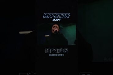 TOKYO世界/23歳/東京【SELECTION CYPHER グループC】RAPSTAR 2024