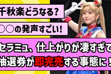 【愛と正義の美少女戦士】5期生セラミュ、スゴすぎて抽選券が即完売する事態に！【乃木坂46】【反応集】【まとめ動画】