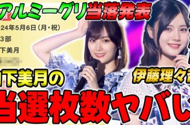 最初で最後の"山下美月リアルミーグリ"の当落結果が衝撃すぎる！●●と相性抜群な伊藤理々杏のプロデュース適正もヤバい！【乃木フラ】【乃木坂的フラクタル】