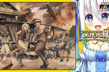 【完全初見】プロギアの嵐 #4