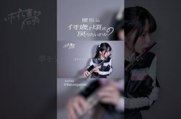 #櫻坂46_何歳の頃に戻りたいのか #櫻坂46 #演奏してみた #ピアノ #フルート #shorts #吹奏楽 #吹奏楽部 #いたずら書きのメロディ #sakurazaka46 #山崎天