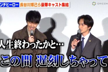 長谷川博己、生放送遅刻を謝罪「人生終わったかと」北村匠海が優しくフォロー　日曜劇場『アンチヒーロー』スペシャル舞台挨拶