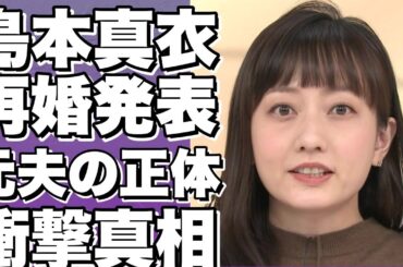 ！？島本真衣アナウンサー再婚！元夫は小倉將信議員との理由は…【衝撃】！？!【島本真衣】