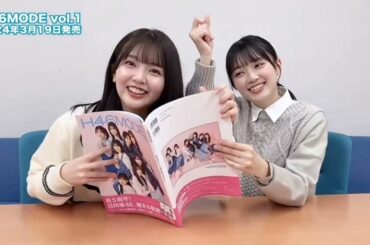 日向坂46 山下葉留花 平尾帆夏 相棒コンビで #H46MODE 読んでみた！今日は #山下葉留花 ちゃんと #平尾帆夏 ちゃん 3月19日発売