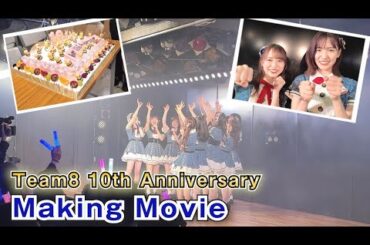 【チーム8】10周年特別公演裏側！