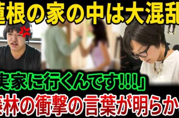 からし蓮根の家族は混乱に陥った！！！藤林の衝撃的な発言「私は母親のもとに帰ります」という言葉により、結婚生活はわずか半年で終わりました。 | JBizインサイダー