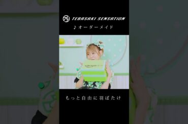 「オーダーメイド」#手羽先センセーション #jpop #shorts