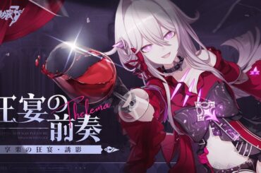 崩壊3rd公式 S級キャラ「享楽の狂宴・誘影」宣伝PV—「狂宴の前奏」