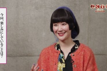 COCOON PRODUCTION 2024『ふくすけ2024－歌舞伎町黙示録－』黒木 華 コメント映像