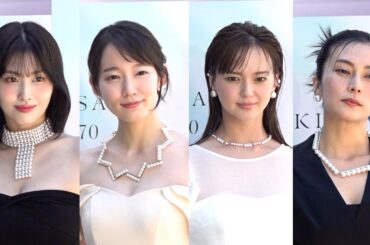 吉岡里帆・多部未華子・TWICEモモ・柴咲コウらジュエリー輝くドレス姿で美競演　TASAKI 70周年アニバーサリーエキシビション『FLOATING SHELL』レセプション