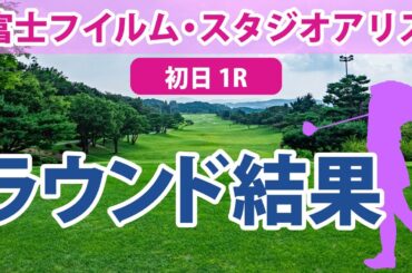 富士フイルム・スタジオアリス 初日 1R 佐久間朱莉 上田桃子 脇元華 阿部未悠 鈴木愛 鶴岡果恋 笠りつ子 尾関彩美悠 山下美夢有 神谷和奏 菅沼菜々 竹田麗央 岩井千怜 斉藤愛璃 臼井麗香