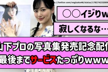 【目バキ船長】山下プロの写真集発売記念配信最後までサービスたっぷりwww【乃木坂46】【反応集】【まとめ動画】【ヒロイン】