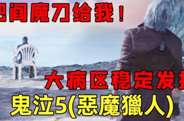 『鬼泣5』（惡魔獵人5）系列梗最多的作品！大病区稳定发挥！究竟讲了什么故事！【修片狂魔】