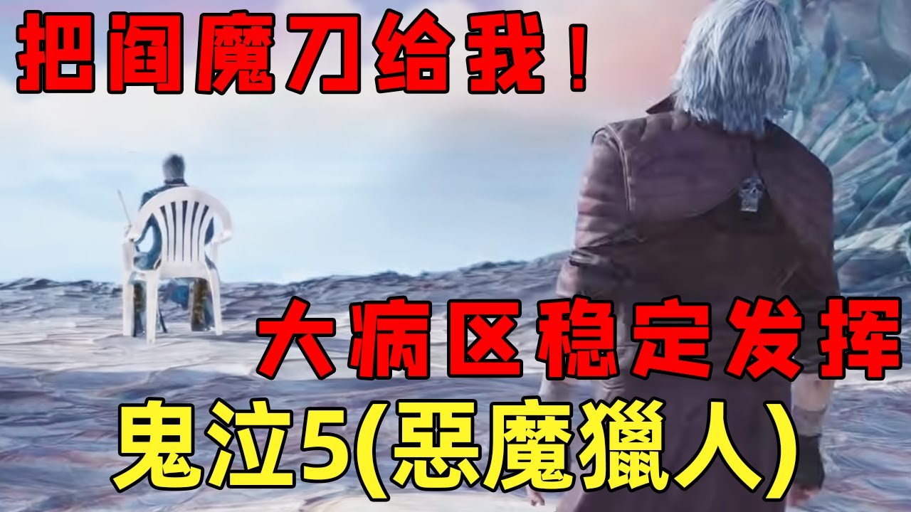 『鬼泣5』(惡魔獵人5)系列梗最多的作品!大病区稳定发挥!究竟讲了什么故事!【修片狂魔】 『鬼泣5』(惡魔獵人5)系列梗最多的作品!大病区稳定发挥!究竟讲了什么故事!【修片狂魔】