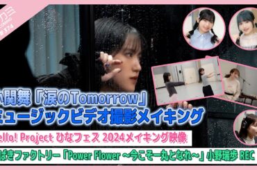 【アプカミ#374】小関舞「涙のTomorrow」MVメイキング・ひなフェス 2024メイキング映像・「Power Flower ～今こそ一丸となれ～」小野瑞歩REC MC : 里吉うたの 伊勢鈴蘭