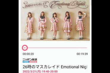 26時のマスカレイドEmotionalNights（ 2022/3/21放送回）