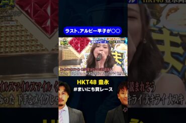 【HKT48】豊永阿紀のモー娘。カバーにアルピー平子が…/ #最強歌うまアイドルGP #まいにち賞レース #shorts #fyp