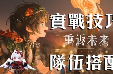 【重返未來1999】大招爆擊怎麼打？可燃點實戰技巧/隊伍搭配【天使Vtuber小雪Yukichan】#MEPay魔儲 #Reverse1999 #重返未來1999 #可燃點