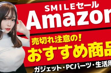 Amazonセール 🎉 LogicoolGが狙い目！売り切れ注意のおすすめセール品情報 【 2024年4月 Smileセール 】