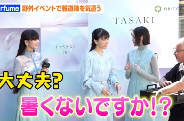 Perfume、野外イベントで報道陣を気遣う　あ～ちゃんの暴走トークにかしゆか＆のっちが爆笑　TASAKI 70周年アニバーサリーエキシビション『FLOATING SHELL』レセプション