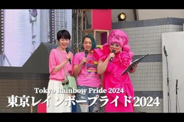 【東京レインボープライド 2024】SHELLY × 小島慶子(元TBSアナウンサー)トークショー Tokyo Rainbow Pride 2024　司会 ベビーヴァギー 山田なつみ