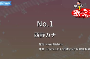 【カラオケ】No.1/西野カナ