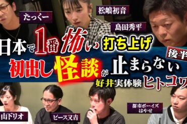 【打ち上げ怪談後半戦】全員怪談！全員考察！又吉が本気で心配する好井のド級実体験ヒトコワとは、、