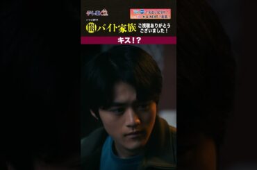 【第１２話名場面】「キス！？」＃闇バイト家族