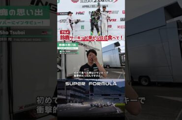 鈴鹿サーキットに行ったらコレ食べて！ #shorts #鈴鹿サーキット #三重県 #グルメ #三重県グルメ #モータースポーツ #sfgo #superformula #旅行 #ご当地グルメ