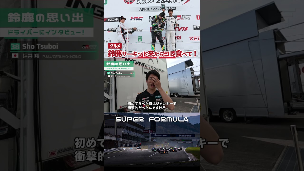 鈴鹿サーキットに行ったらコレ食べて! #shorts #鈴鹿サーキット #三重県 #グルメ #三重県グルメ #モータースポーツ #sfgo #superformula #旅行 #ご当地グルメ 鈴鹿サーキットに行ったらコレ食べて! #shorts #鈴鹿サーキット #三重県 #グルメ #三重県グルメ #モータースポーツ #sfgo #superformula #旅行 #ご当地グルメ