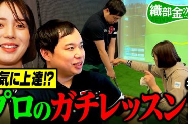 【ゴルフ】菊地彩香プロのガチレッスンを受ける! せいやは才能アリ!? 【織部金次郎への道#2】