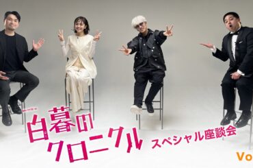 【Vol.3】「連続ドラマW-30 白暮のクロニクル 」スペシャル座談会【WOWOW】