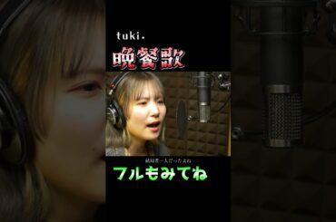 【晩餐歌】tuki.（Covered by ひなの）【歌ってみた】【カバー】【ばんさんか】【名曲】#shorts