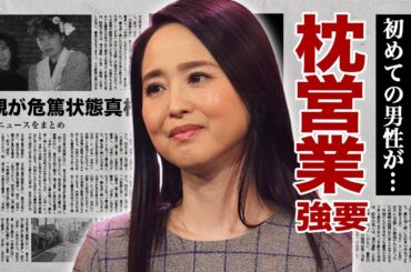 松田聖子の娘・神田沙也加に枕営業を強要した真相...初めての"男性"の正体に驚愕！『あなたに逢いたくて』で有名な女性歌手の豪邸売却した理由...危篤状態の母親の病状に言葉を失う！