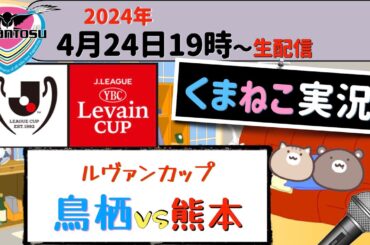 📻24年Vol.12【ルヴァン杯２回戦】サガン鳥栖vsロアッソ熊本【くまねこ実況】同時視聴生配信꙳★*ﾟラジオ風サッカー実況 2024年4月24日